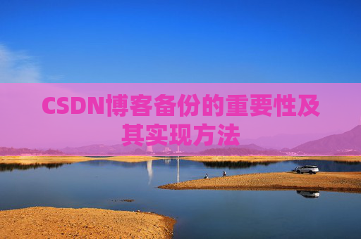 CSDN博客备份的重要性及其实现方法